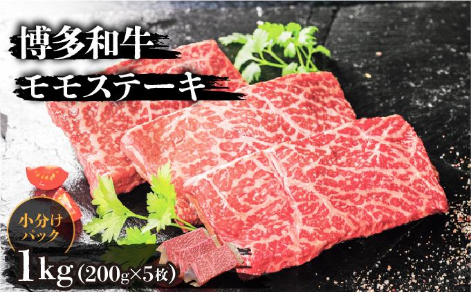 博多和牛モモステーキ200g×5枚 (計1kg)
