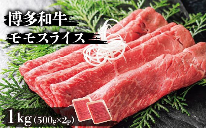 博多和牛モモスライス500g×2パック(計1kg)