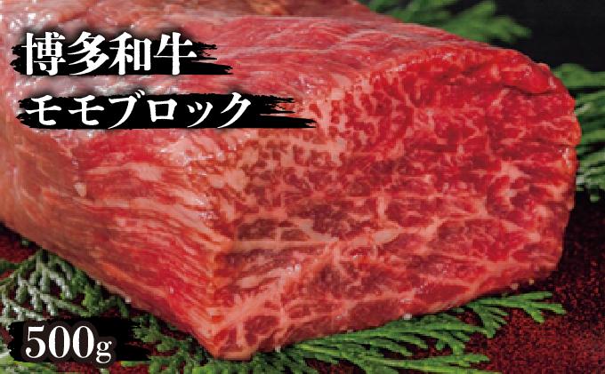 博多和牛モモブロック500g