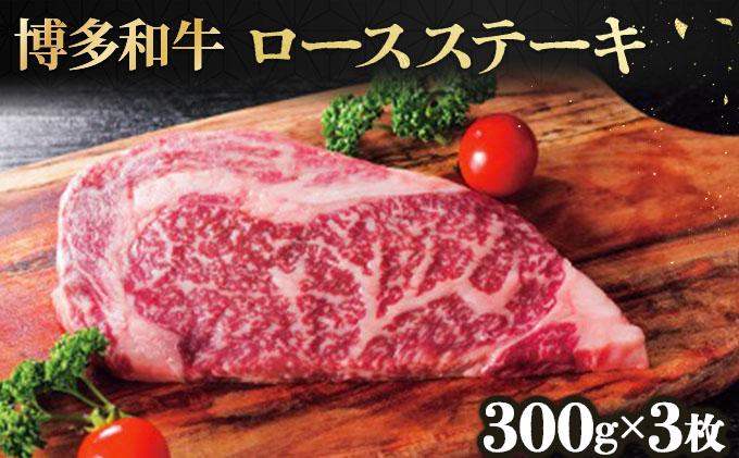 博多和牛ロースステーキ300g×3枚