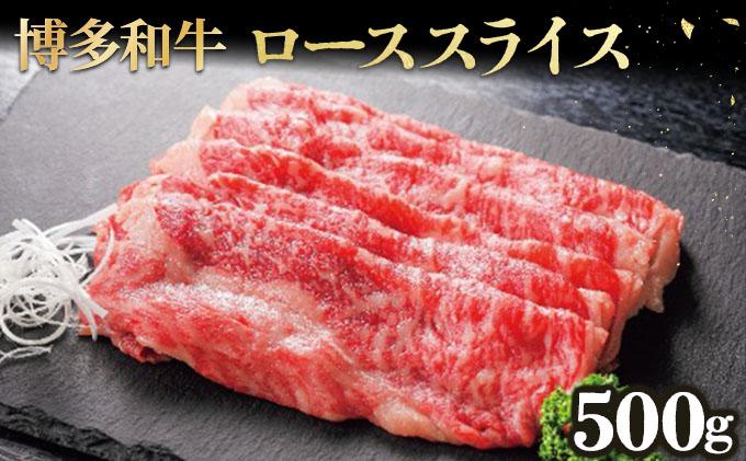 博多和牛ローススライス500g