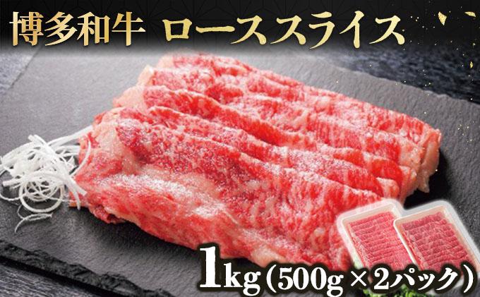 博多和牛ローススライス500g×2 (計1kg)