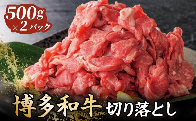 博多和牛切落し500g×2パック (計1kg)
