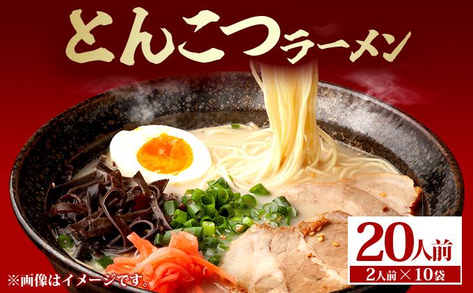 とんこつラーメン20人前（2人前×10袋）