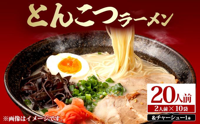 とんこつラーメン20人前（2人前×10袋）＆チャーシュー1本