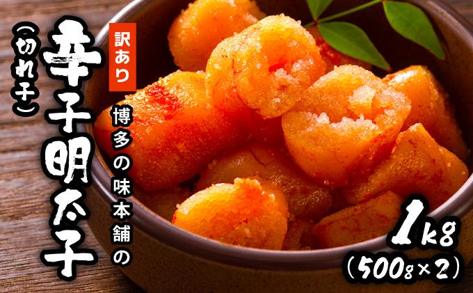 訳あり！博多の味本舗の辛子明太子（切れ子）1kg【無着色】HA002