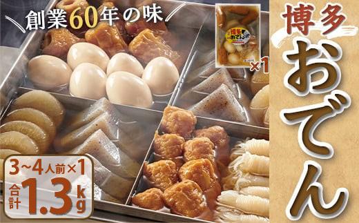 博多おでん 3～4人前×1袋　BZ034