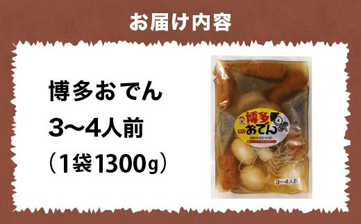 博多おでん 3～4人前×1袋　BZ034