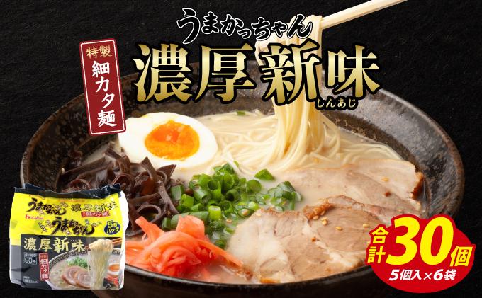 VY010 うまかっちゃん　濃厚新味　合計30袋