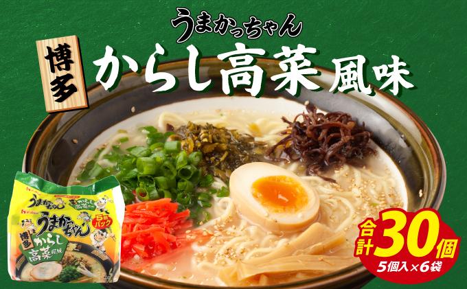 VY011 うまかっちゃん　からし高菜風味　合計30袋