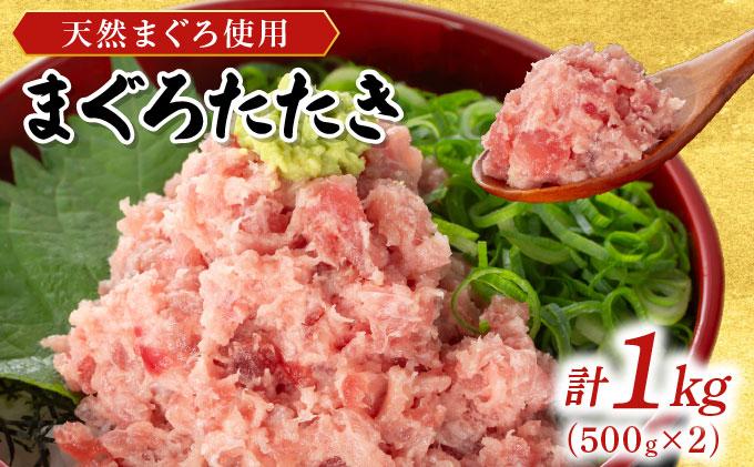 まぐろたたき 500g×2P LZ008