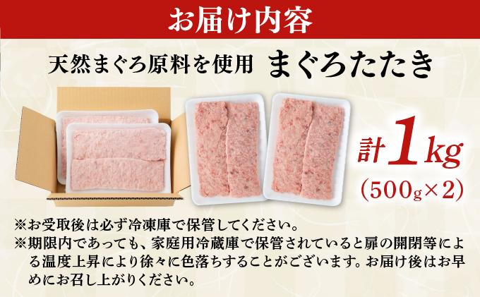 まぐろたたき 500g×2P LZ008