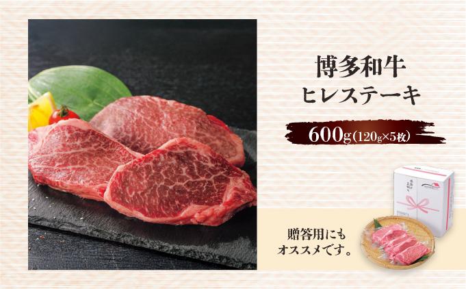 博多和牛ヒレステーキ 600g(120g×5枚)