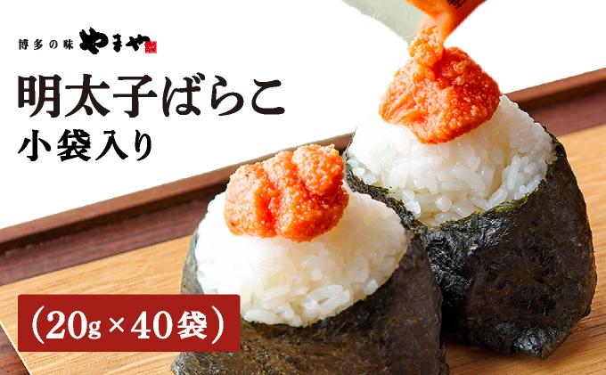やまや 明太子ばらこ小袋入り (20g×40) AZ093