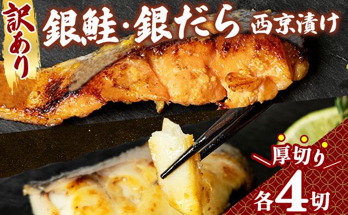 《訳あり》厚切り！銀鮭/銀鱈西京味噌漬け（1切約80g）2種2切×4P | 銀鮭 銀鱈 切り身 魚 海鮮 焼き魚 セット 4パック 小分け 8切 約80g 冷凍 お取り寄せ おかず 人気 家庭用 九州 グルメ 高級食材