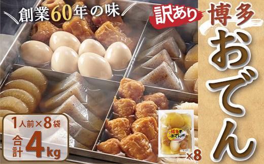 《訳あり》博多おでん 1人前×8袋