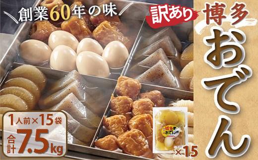 《訳あり》博多おでん 1人前×15袋