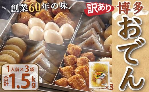 《訳あり》博多おでん 1人前×3袋