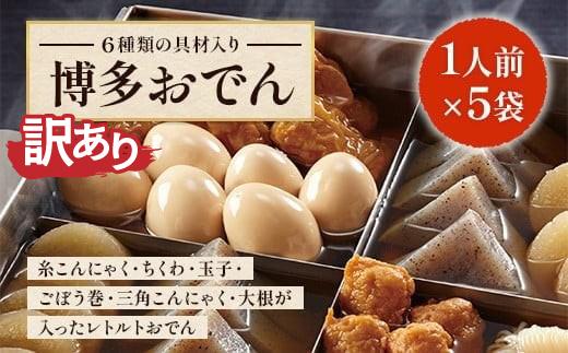 《訳あり》博多おでん1人前×5袋