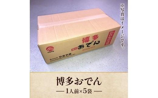 《訳あり》博多おでん1人前×5袋
