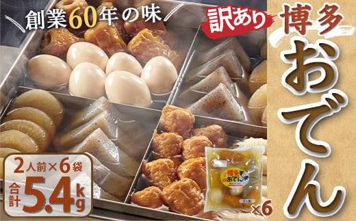 《訳あり》博多おでん（2人前×6パック）