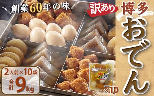 《訳あり》博多おでん（2人前×10パック）
