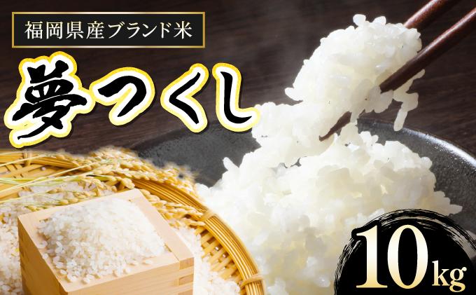 【令和7年産】福岡県産夢つくし10kg