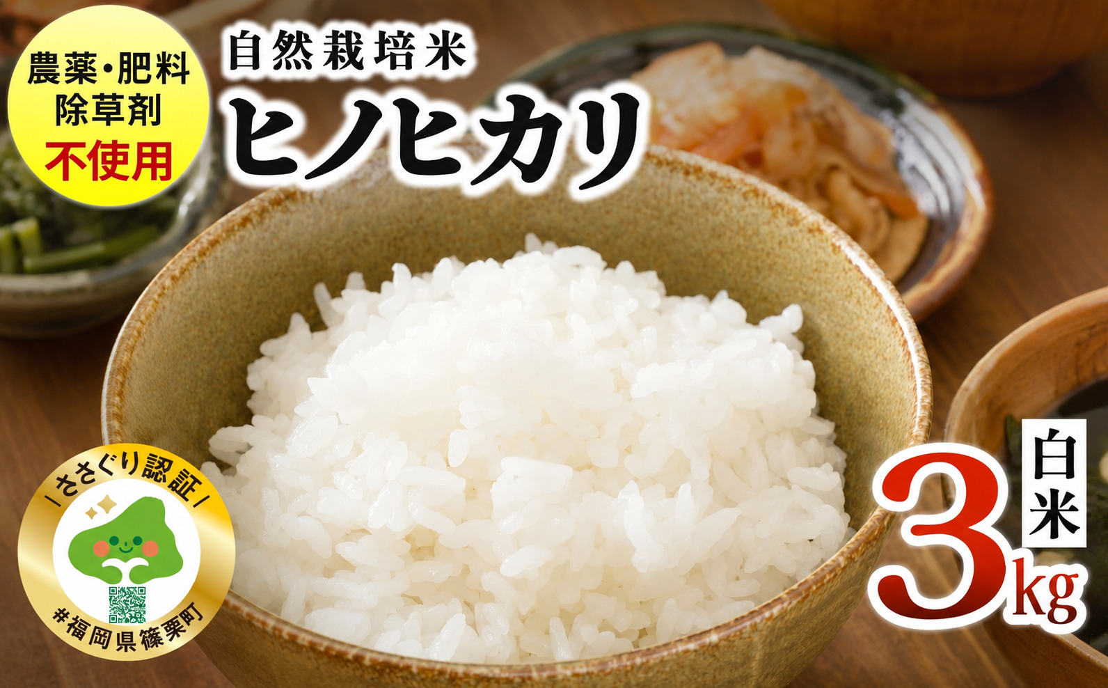 農薬・除草剤・肥料不使用 自然栽培米 令和7年度産ヒノヒカリ 白米 3kg