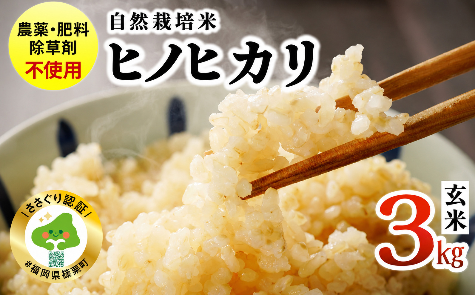 農薬・除草剤・肥料不使用 自然栽培米 令和7年度産ヒノヒカリ 玄米 3kg