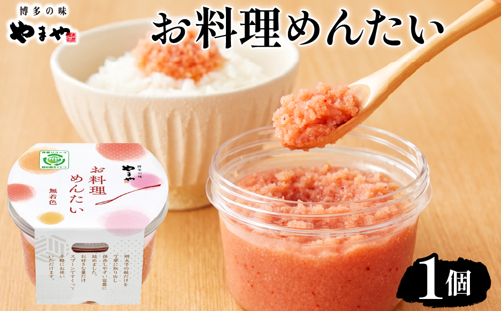 やまや お料理めんたい1個 |ふるさと納税 やまや 明太子 辛子明太子 博多明太子 切子 ご家庭用 熟成明太子 お取り寄せ ごはんのお供 人気 博多グルメ ギフト