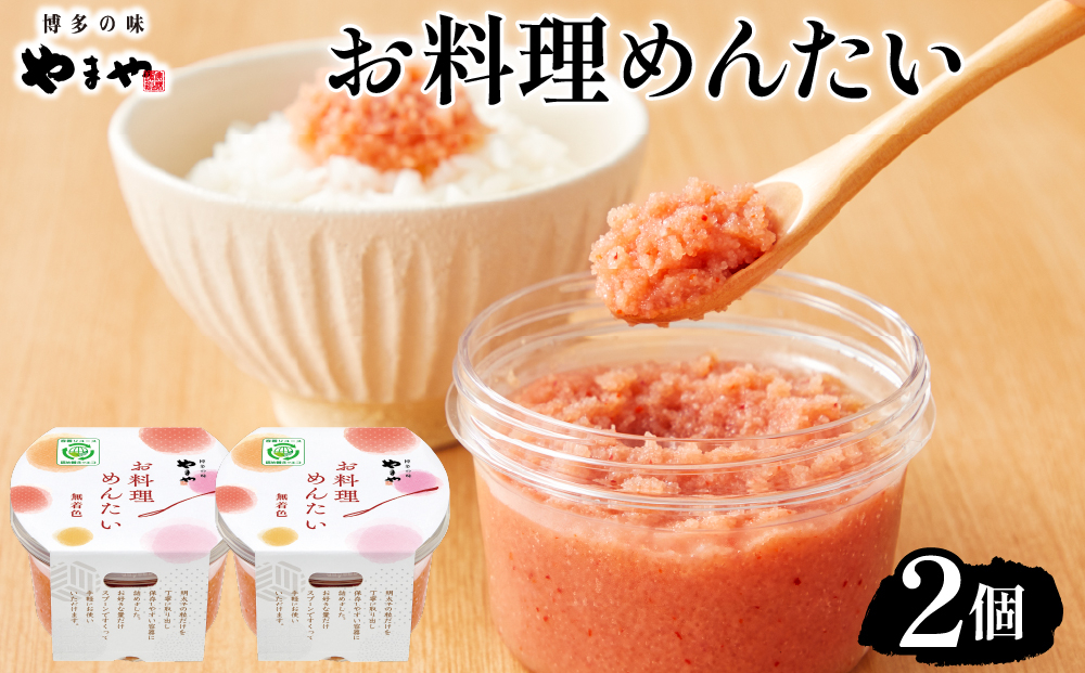 やまや お料理めんたい2個 |ふるさと納税 やまや 明太子 辛子明太子 博多明太子 切子 ご家庭用 熟成明太子 お取り寄せ ごはんのお供 人気 博多グルメ ギフト