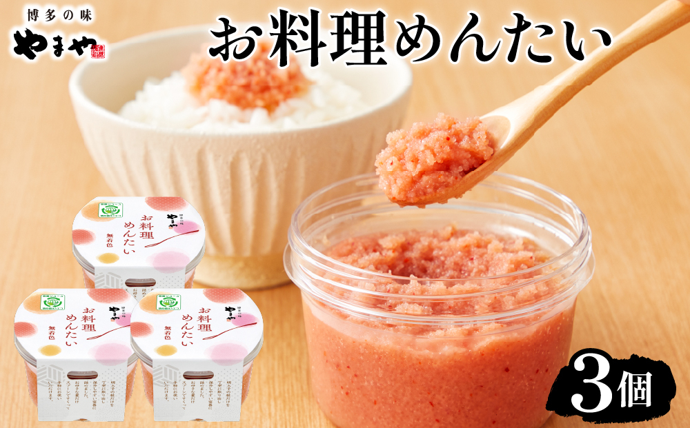やまや お料理めんたい3個 |ふるさと納税 やまや 明太子 辛子明太子 博多明太子 切子 ご家庭用 熟成明太子 お取り寄せ ごはんのお供 人気 博多グルメ ギフト