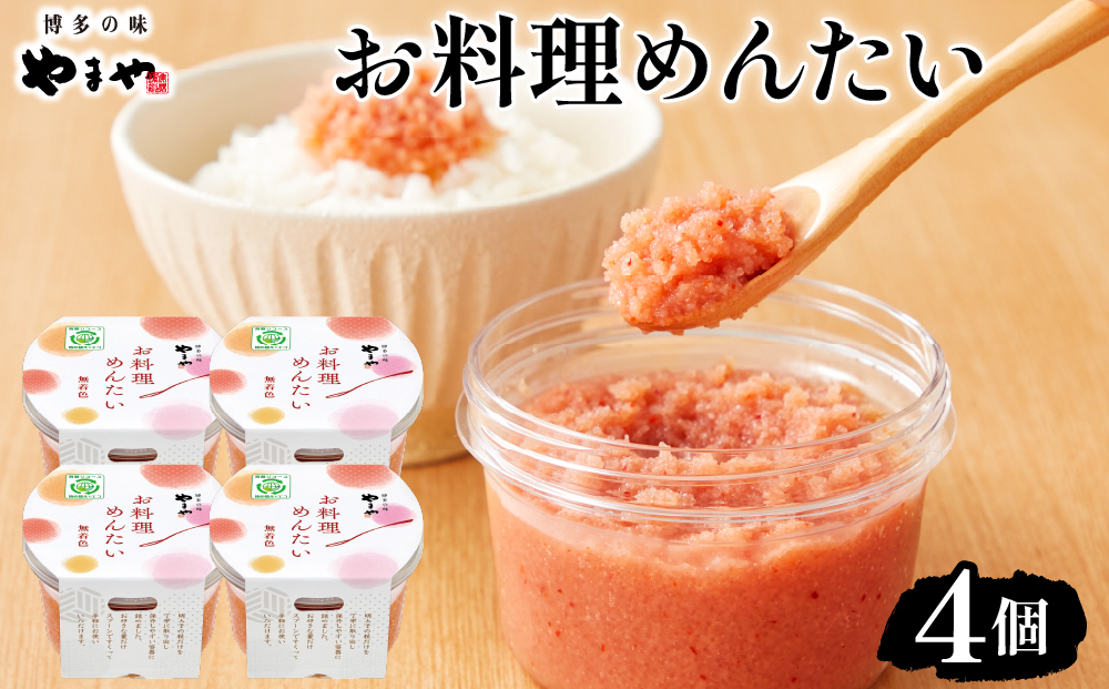 やまや お料理めんたい4個 |ふるさと納税 やまや 明太子 辛子明太子 博多明太子 切子 ご家庭用 熟成明太子 お取り寄せ ごはんのお供 人気 博多グルメ ギフト