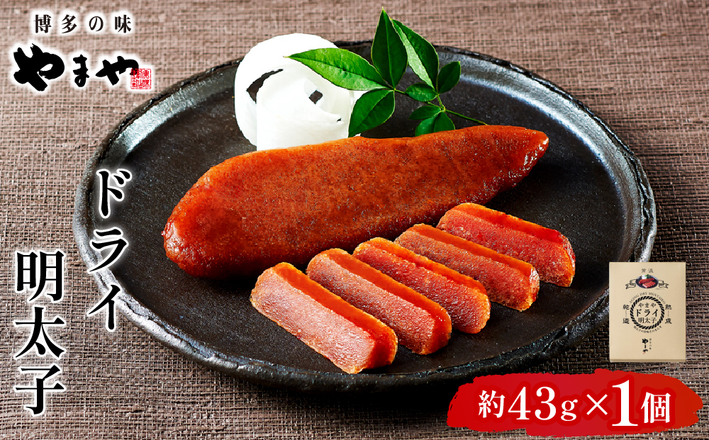 やまや ドライ明太子1個 |ふるさと納税 やまや 明太子 辛子明太子 博多明太子 切子 ご家庭用 熟成明太子 お取り寄せ ごはんのお供 人気 博多グルメ ギフト