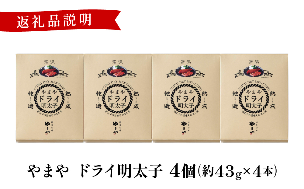 やまや ドライ明太子4個 |ふるさと納税 やまや 明太子 辛子明太子 博多明太子 切子 ご家庭用 熟成明太子 お取り寄せ ごはんのお供 人気 博多グルメ ギフト