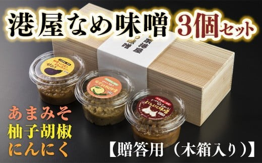 【箱入り】港屋なめ味噌3個セット（あまみそ×3）
