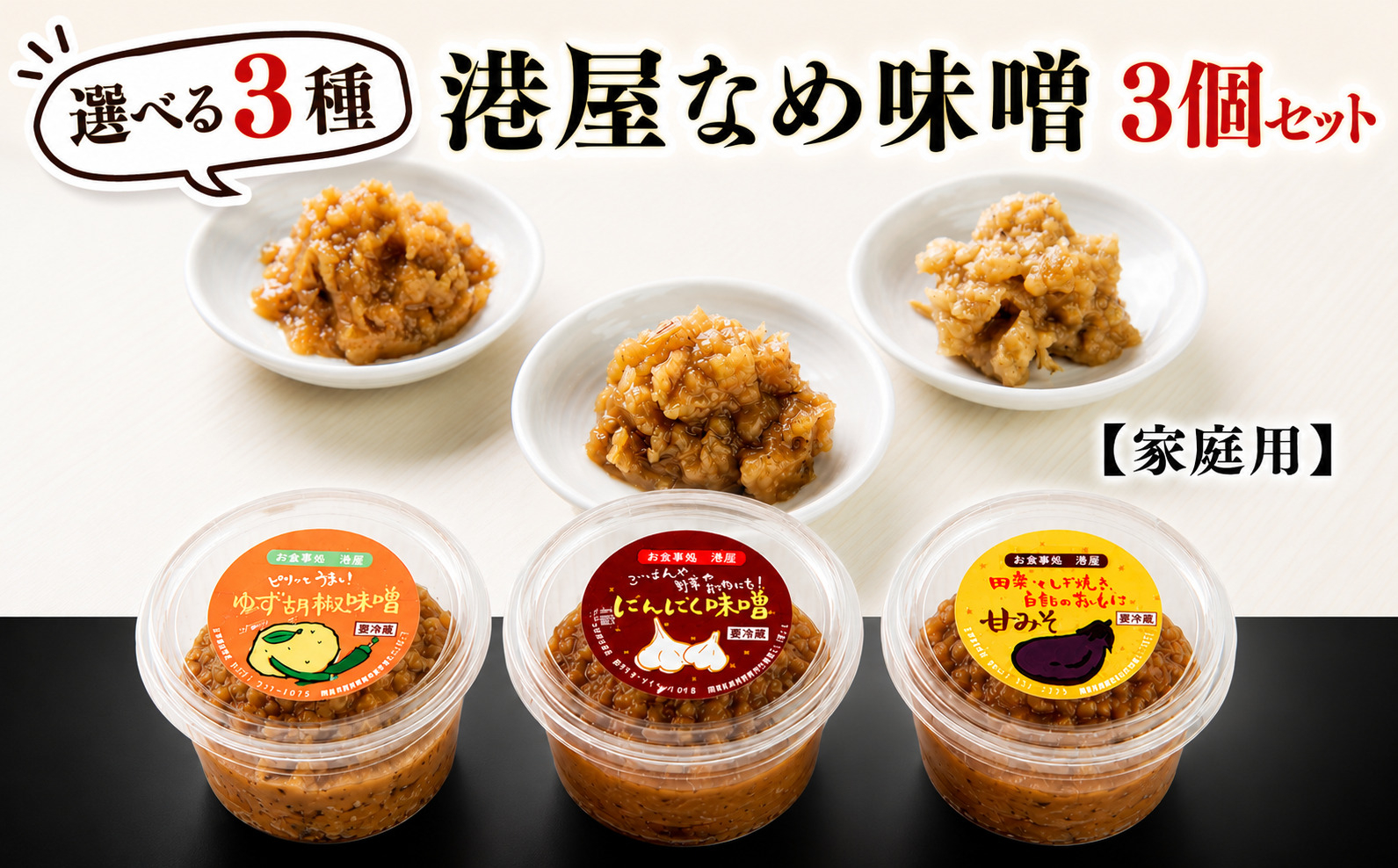 【家庭用】港屋なめ味噌3個セット（あまみそ×2＋にんにく×1）