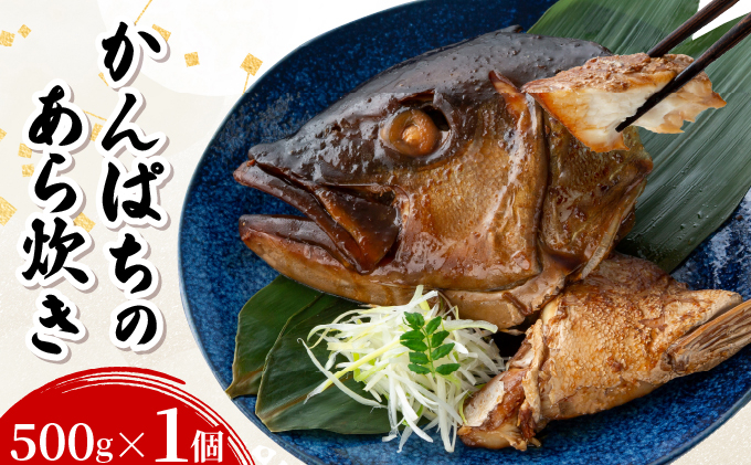 カンパチのあら炊き 500g×1個 【CY001-01】
