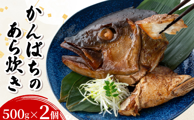 カンパチのあら炊き 500g×2個【CY001-02】