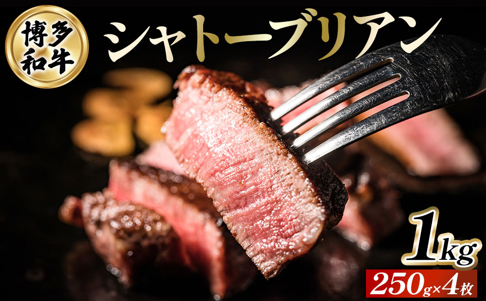博多和牛シャトーブリアン 250g×4枚 | 博多和牛 シャトーブリアン ステーキ 焼肉用 牛肉 国産牛 和牛 焼肉 ギフト お取り寄せ セット 冷凍 グルメ 高級 人気 九州 福岡 ブランド牛 贈答用 高級食材