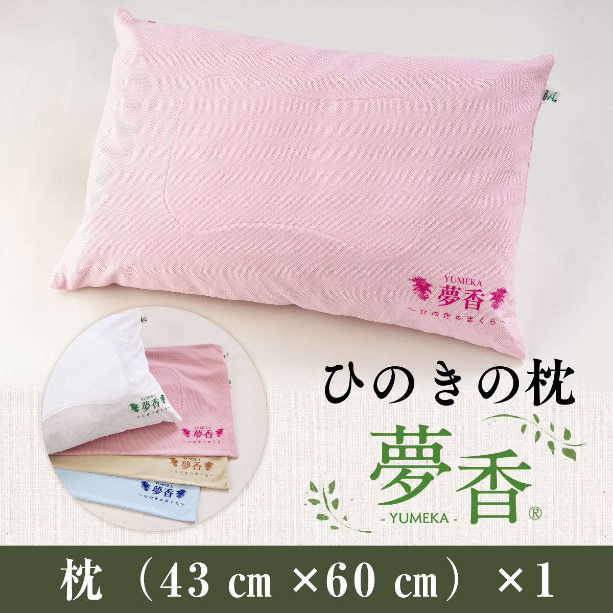 ZY001-3 ひのきの枕 『夢香』カラー：ベージュ