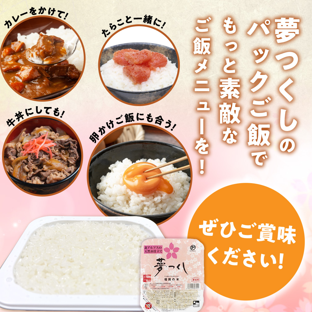 福岡県産「夢つくし」無菌パックご飯（48パック）　ZX02