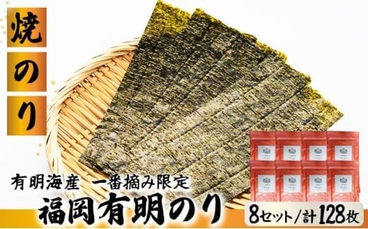 【有明海産一番摘み限定】福岡有明のり(焼のり)2切128枚（2切16枚×8P）【チャック付・賞味期限1年】