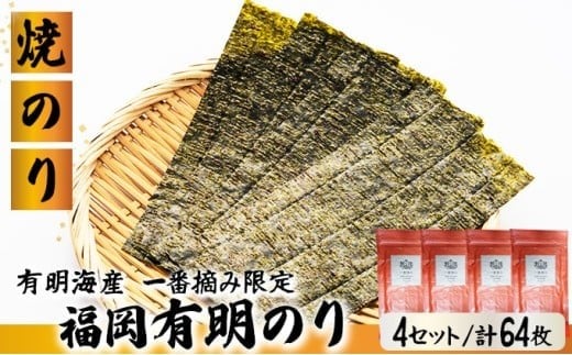 【有明海産一番摘み限定】福岡有明のり(焼のり)2切64枚（2切16枚×4P）【チャック付・賞味期限1年】