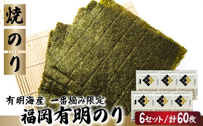 【有明海産一番摘み限定】福岡有明のり(焼のり)全形60枚（10枚×6P）【チャック付・賞味期限1年】