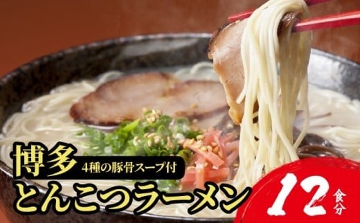【4種の豚骨スープ】博多とんこつラーメン12食分【本場博多産のスープ】