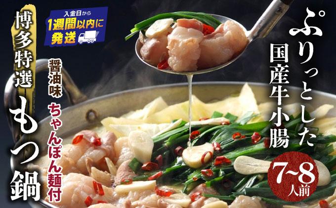 【プリプリの国産牛小腸のみ使用・ちゃんぽん麺1200g付】博多特選もつ鍋(醤油味・7~8人前)【福岡ブランド 】| 短期配送 国産 ホルモン 牛 小腸 お取り寄せ 醤油