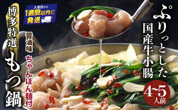 【プリプリの国産牛小腸のみ使用】博多特選もつ鍋(醤油味・4～5人前)【福岡ブランド 】| 短期配送 国産 ホルモン 牛 小腸 お取り寄せ 醤油