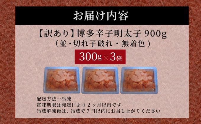 【訳あり】博多辛子明太子900 g(並・切子破れ・無着色)(300 g×3P) | 短期配送 切子 無着色 魚卵 海鮮 新鮮 家庭用 小分け 訳あり