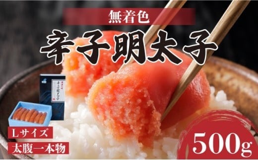 【Lサイズの太腹一本物】博多辛子明太子500g(無着色) | 短期配送 真子 魚卵 お中元 お歳暮 贈答用 家庭用